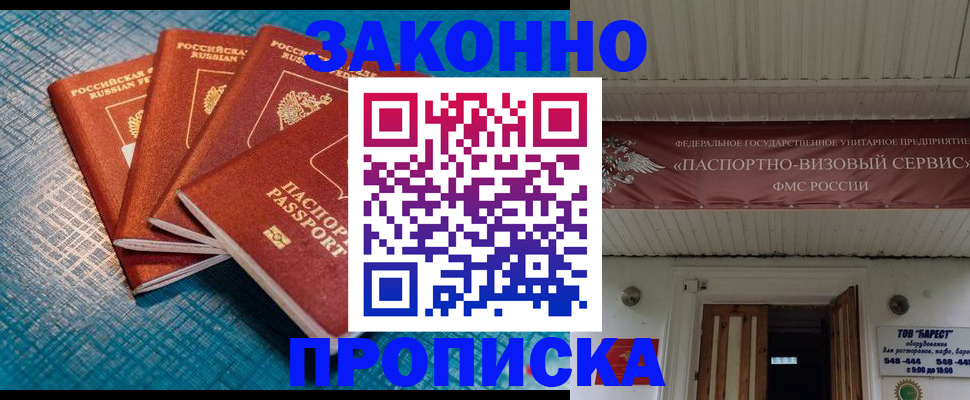 прописка для работы в Жукове